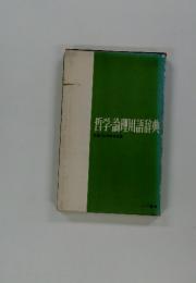 哲学論理用語辞典