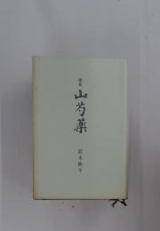 山芍薬　歌集