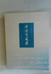 水辺の風景