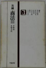 答練 商法 Ⅲ