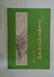 思文墨蹟資料目録　第396号