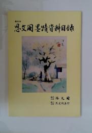 思文閣墨蹟資料目録