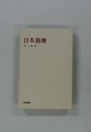 日本崩壊