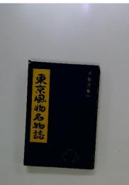 東京風物名物誌