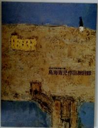 鳥海青児作品総目録