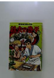 鉄火の巻平　6巻
