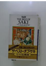ザ・ベスト・オブ・サキ　サキ短篇集