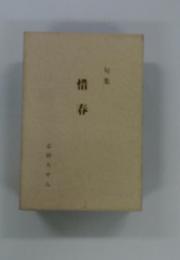 惜春