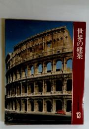 世界の建築　13