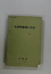 生活科指導の手引
