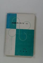 病弱教育のび　(上)　1966