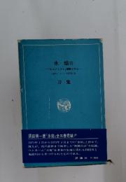 氷〓Ⅲ 「エコノミスト」連載コラム 1971.1‐1973.3　刀鬼