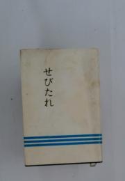 せびたれ