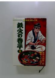 鉄火の巻平 1