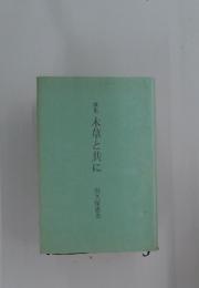 歌集木草と共に