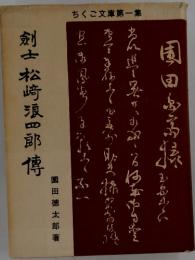 剣士 松崎浪四郎　ちくご文庫第1集