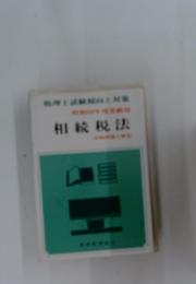 相続税法