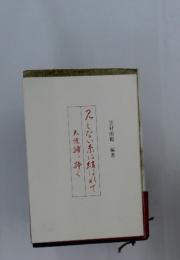見えない糸に結ばれて : 夫俊輔に捧ぐ