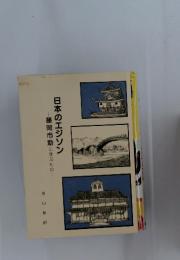 日本のエジソン　藤岡市助に学ぶもの