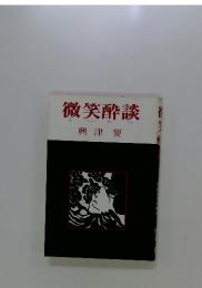 微笑酔談
