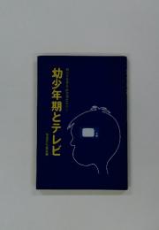 幼少年期とテレビ