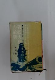 戦艦大和の最期