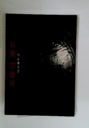 作品傅百世 石黒宗麿展