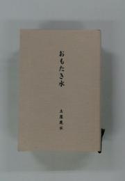 おもたき水