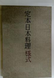 定本日本料理様式