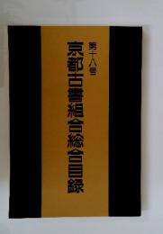 京都古書組合総合目録　第18号