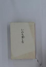 いのち愛しむ