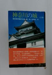 神奈川の城　上