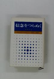 信念をつらぬく 私はやる