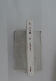 歌集 メモワール