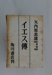 イエス傳