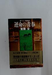 運命の青春