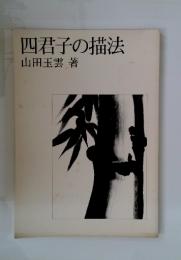 四君子の描法