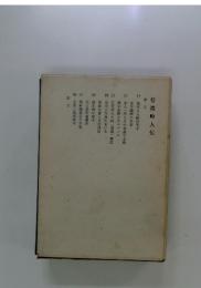 信濃畸人伝
