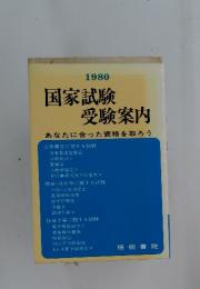 1980 国家試験 受験案内 あなたに合った資格を取ろう