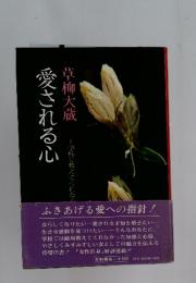 愛される心