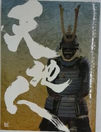 天地人　直江兼続とその時代