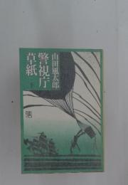 警視庁草紙 下
