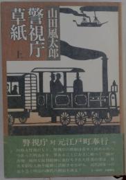 警視庁草紙　上