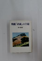 戦艦「武蔵」の主砲