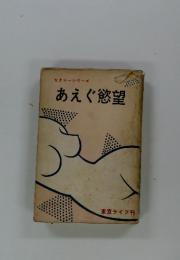 セクシーシリーズ あえぐ慾望