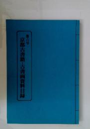 第六号 京都古書籍・古書画資料目録