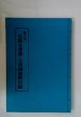 第六号 京都古書籍・古書画資料目録