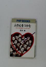 人の心をつかむ 古今の名指導者にみる60の法則