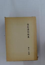 後拾遺和歌集