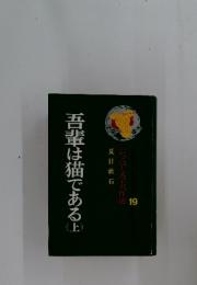 吾輩は猫である　上　ジュニア文学名作選　19